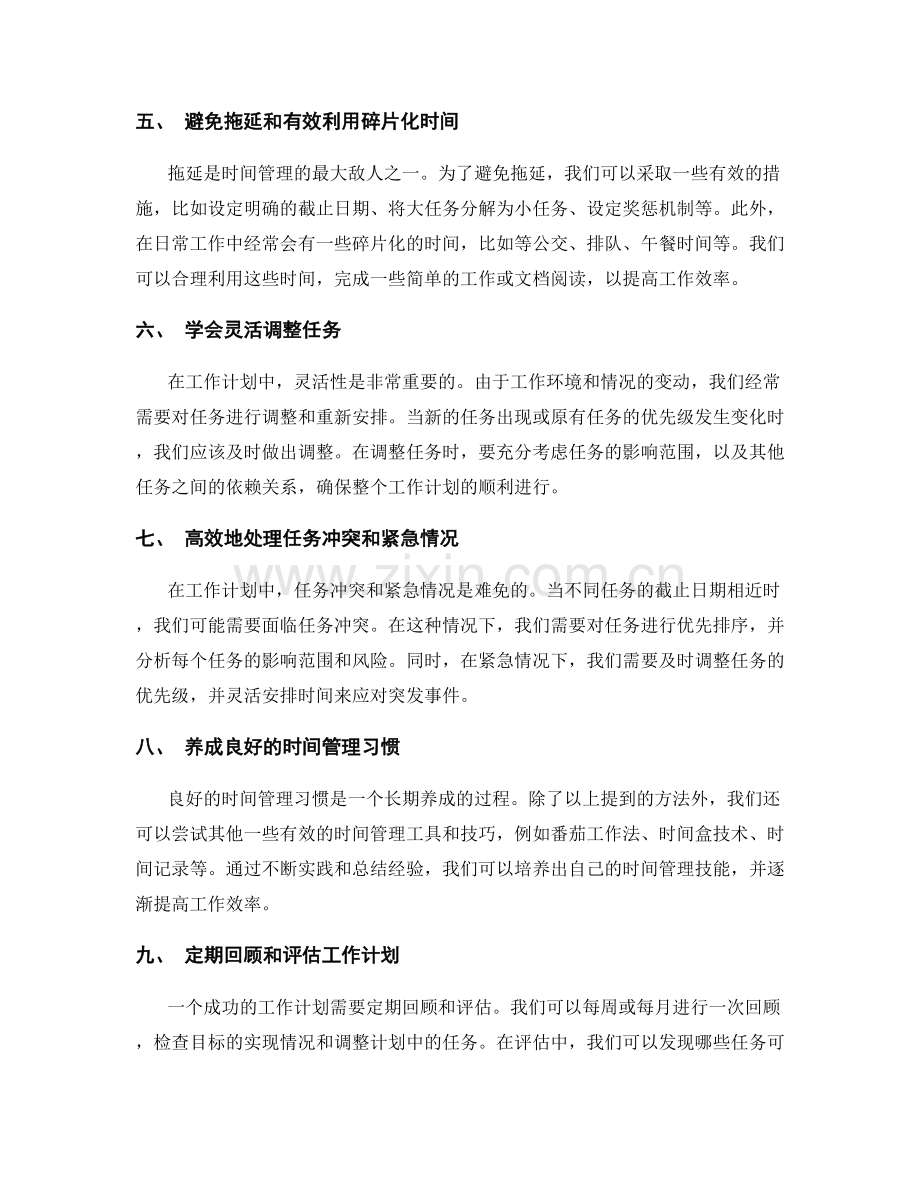 工作计划的时间管理和任务调整.docx_第2页