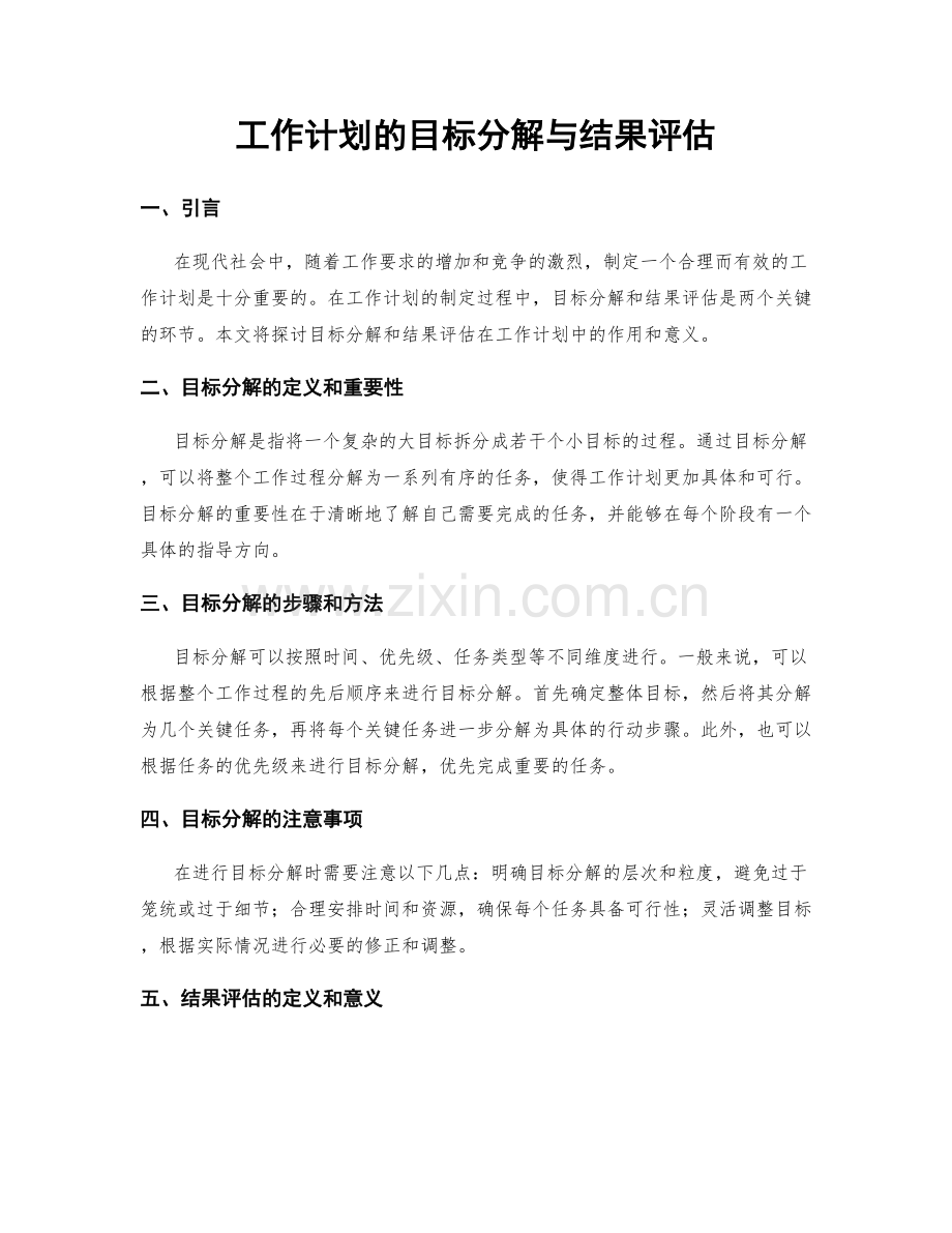 工作计划的目标分解与结果评估.docx_第1页