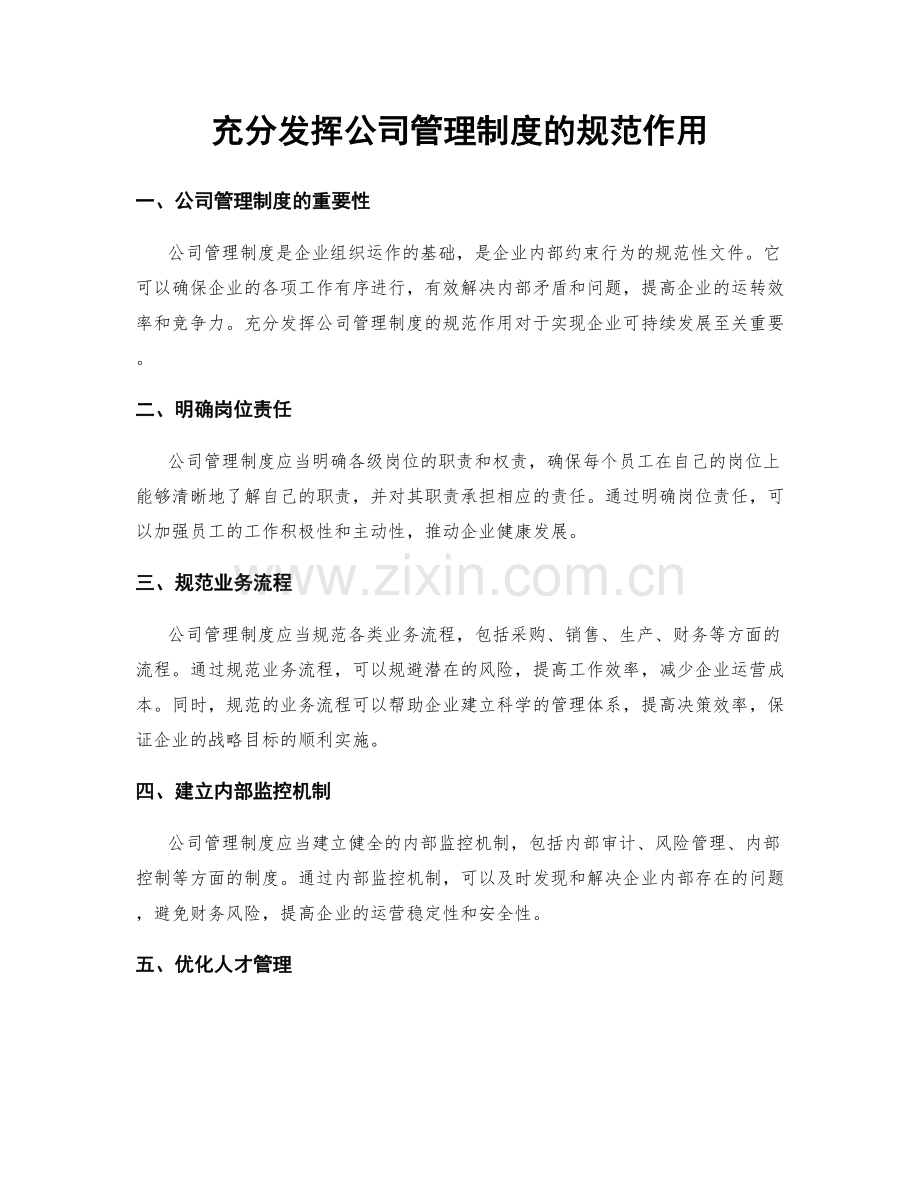 充分发挥公司管理制度的规范作用.docx_第1页