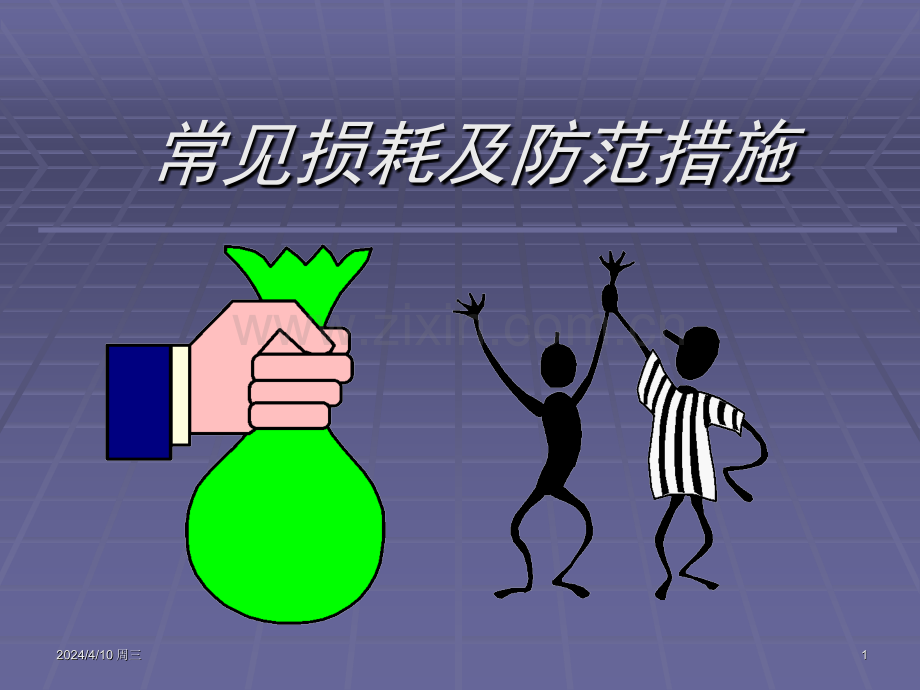 常见损耗及防范措施资料.pptx_第1页