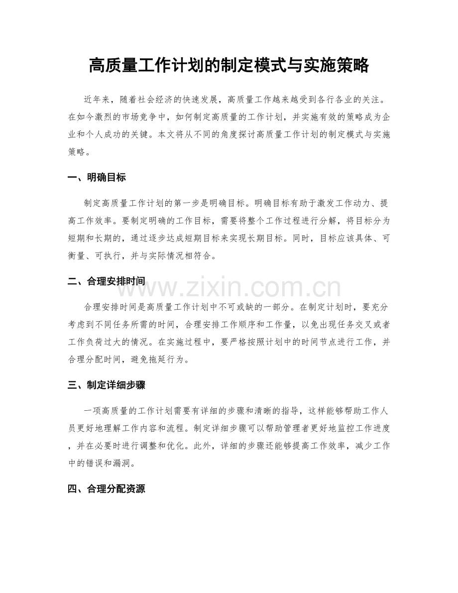 高质量工作计划的制定模式与实施策略.docx_第1页