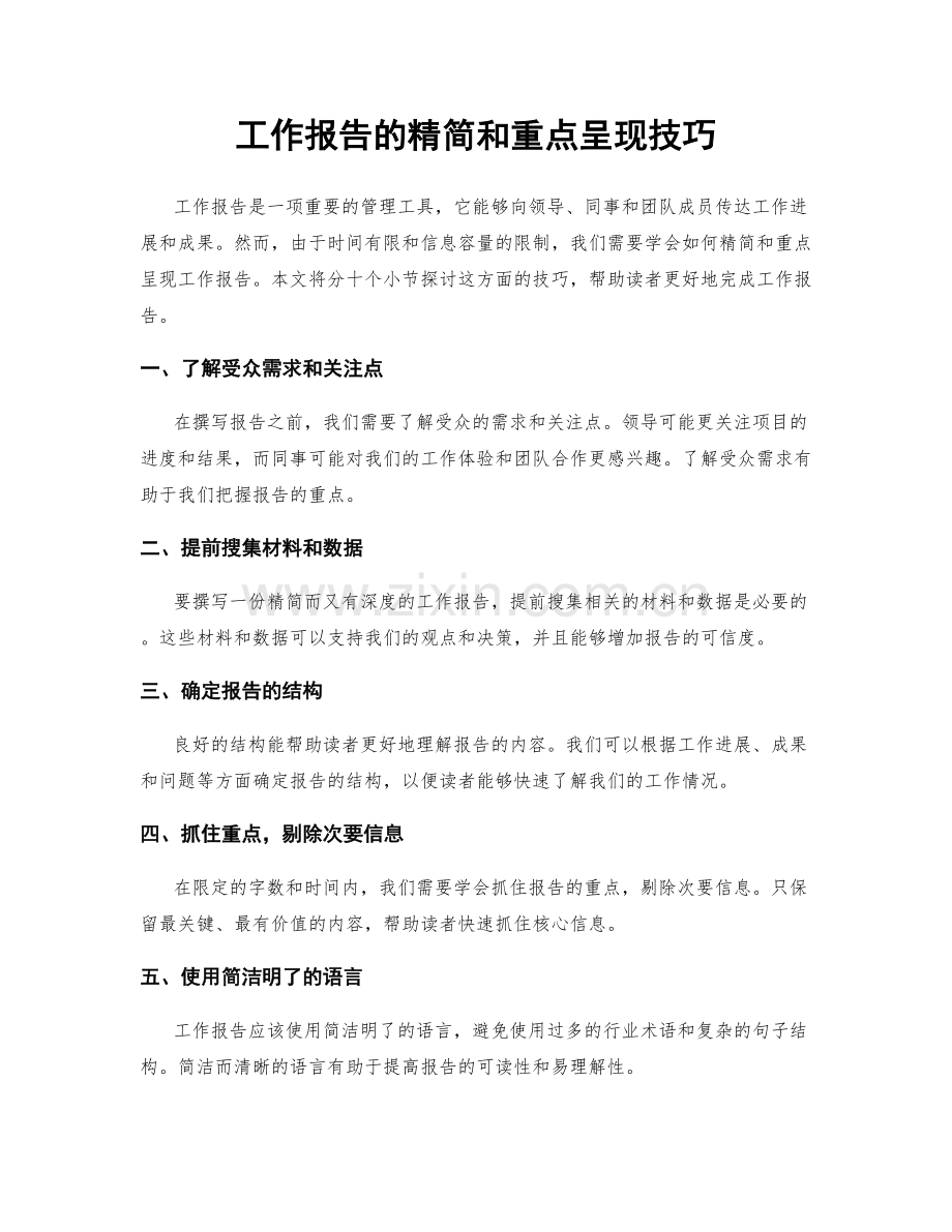 工作报告的精简和重点呈现技巧.docx_第1页