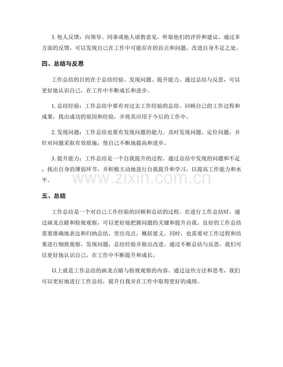 工作总结的画龙点睛与检视观察.docx_第2页
