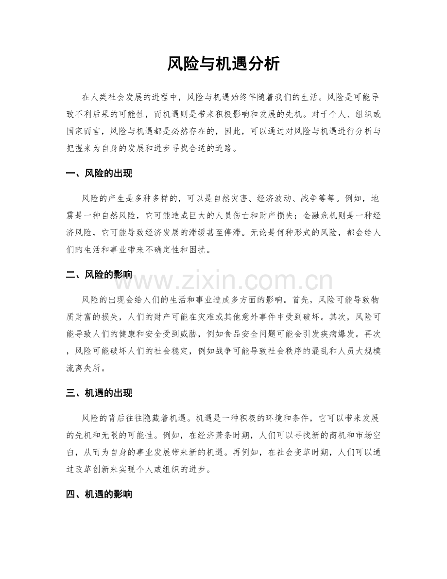风险与机遇分析.docx_第1页