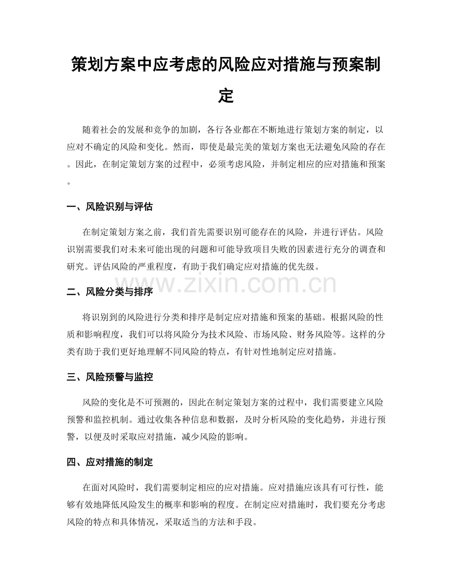 策划方案中应考虑的风险应对措施与预案制定.docx_第1页