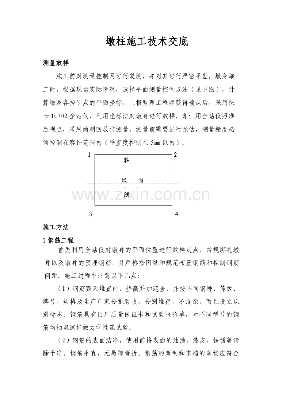 墩柱施工技术交底.docx_第1页