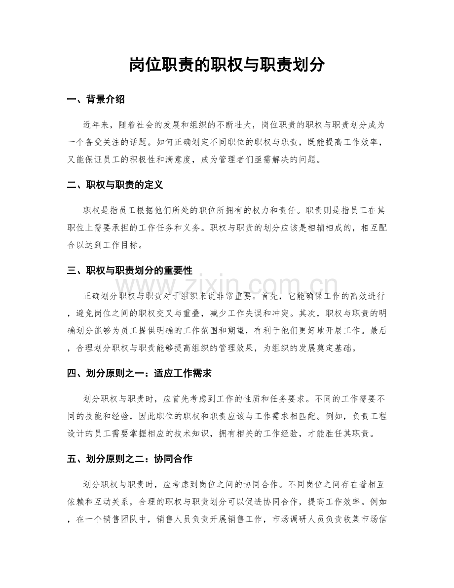 岗位职责的职权与职责划分.docx_第1页