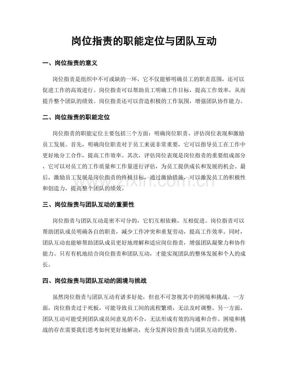 岗位职责的职能定位与团队互动.docx_第1页