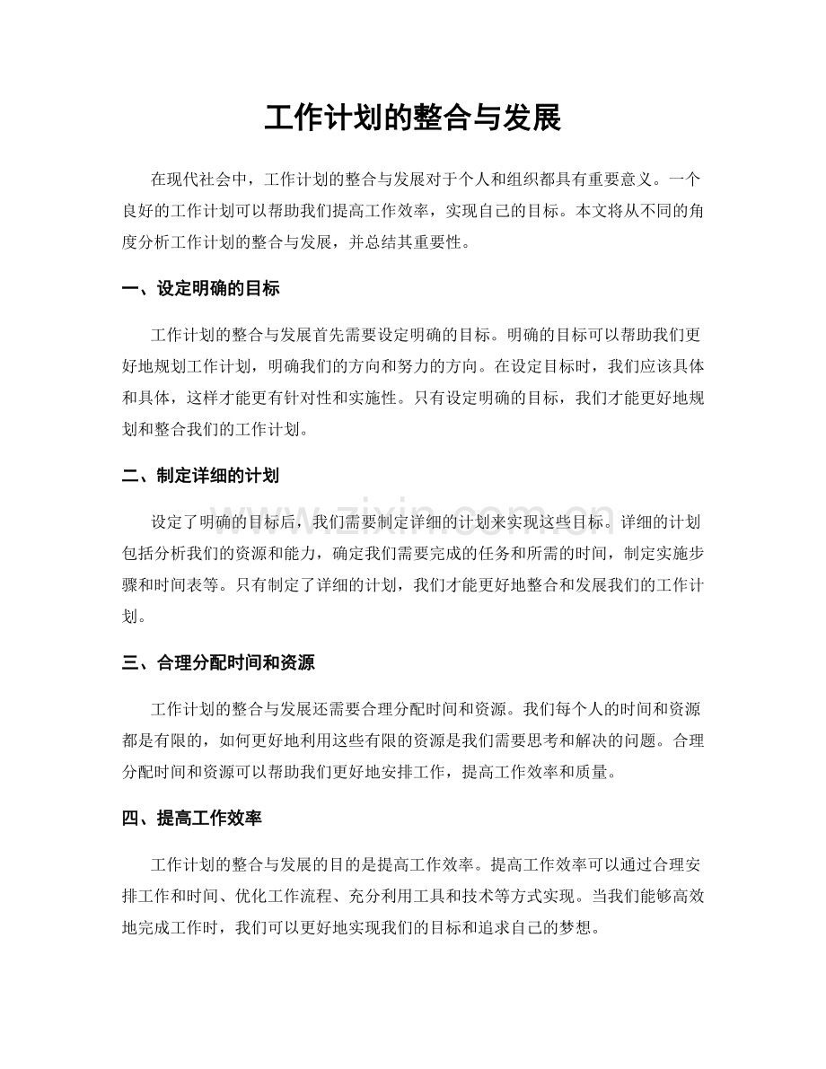 工作计划的整合与发展.docx_第1页