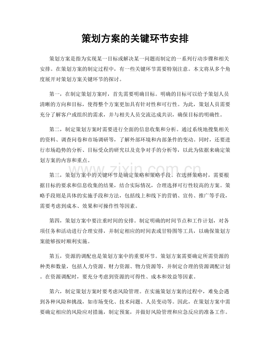 策划方案的关键环节安排.docx_第1页