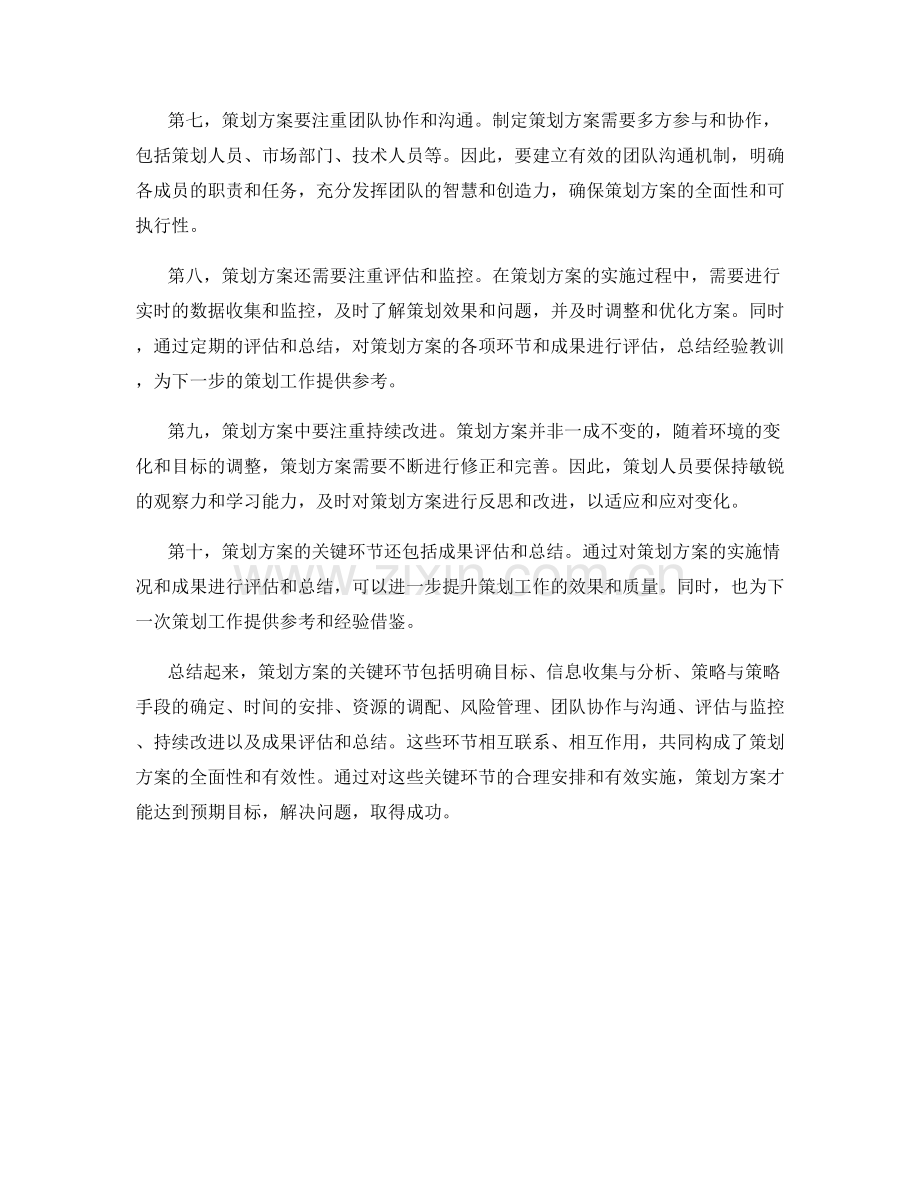 策划方案的关键环节安排.docx_第2页