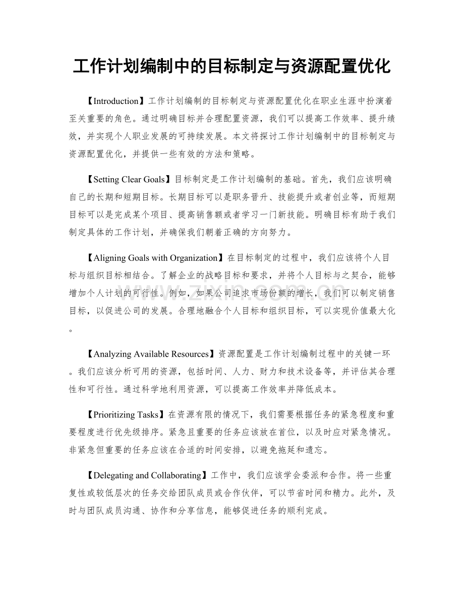 工作计划编制中的目标制定与资源配置优化.docx_第1页