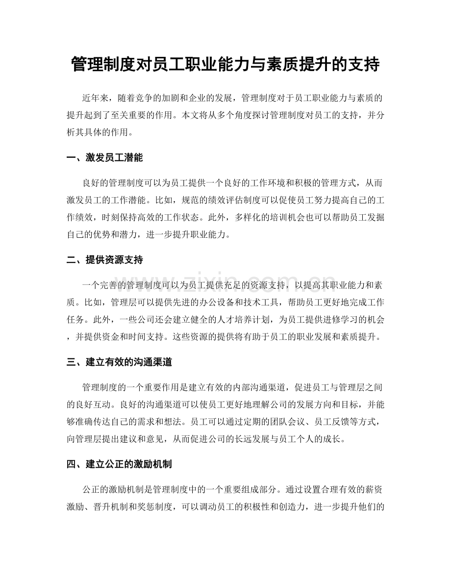 管理制度对员工职业能力与素质提升的支持.docx_第1页