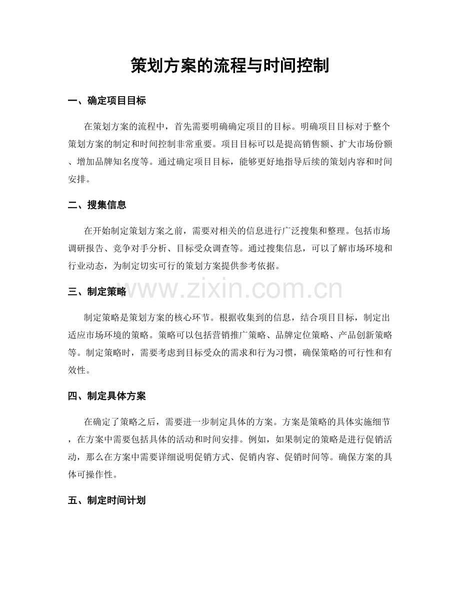 策划方案的流程与时间控制.docx_第1页
