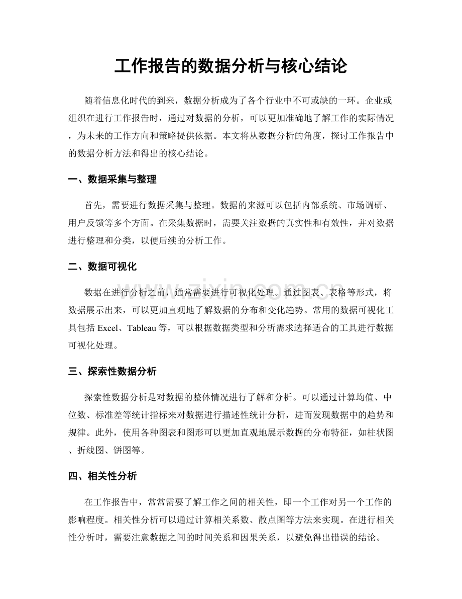 工作报告的数据分析与核心结论.docx_第1页