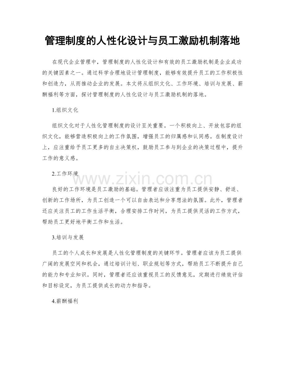管理制度的人性化设计与员工激励机制落地.docx_第1页