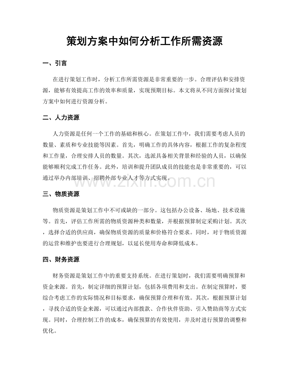 策划方案中如何分析工作所需资源.docx_第1页