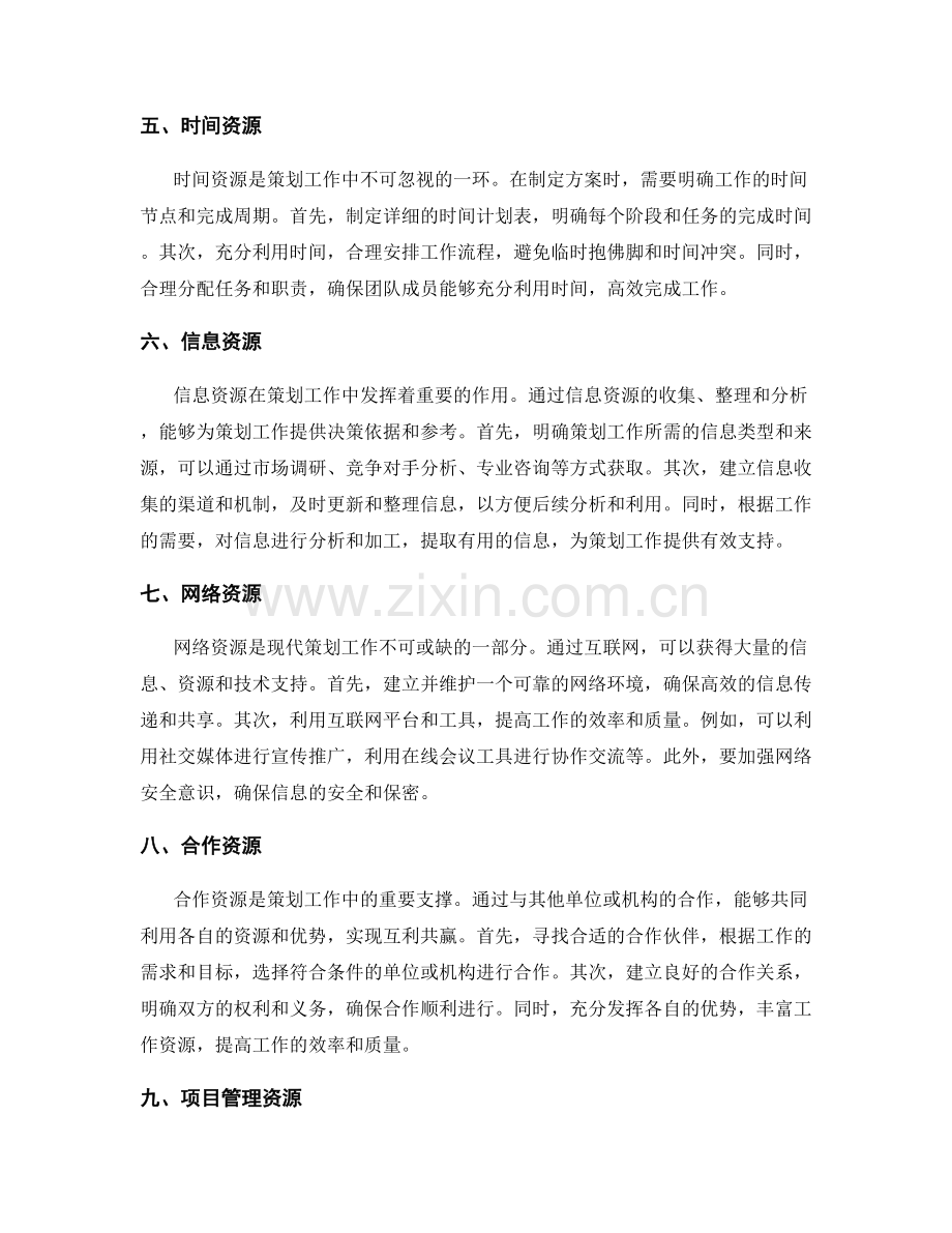 策划方案中如何分析工作所需资源.docx_第2页