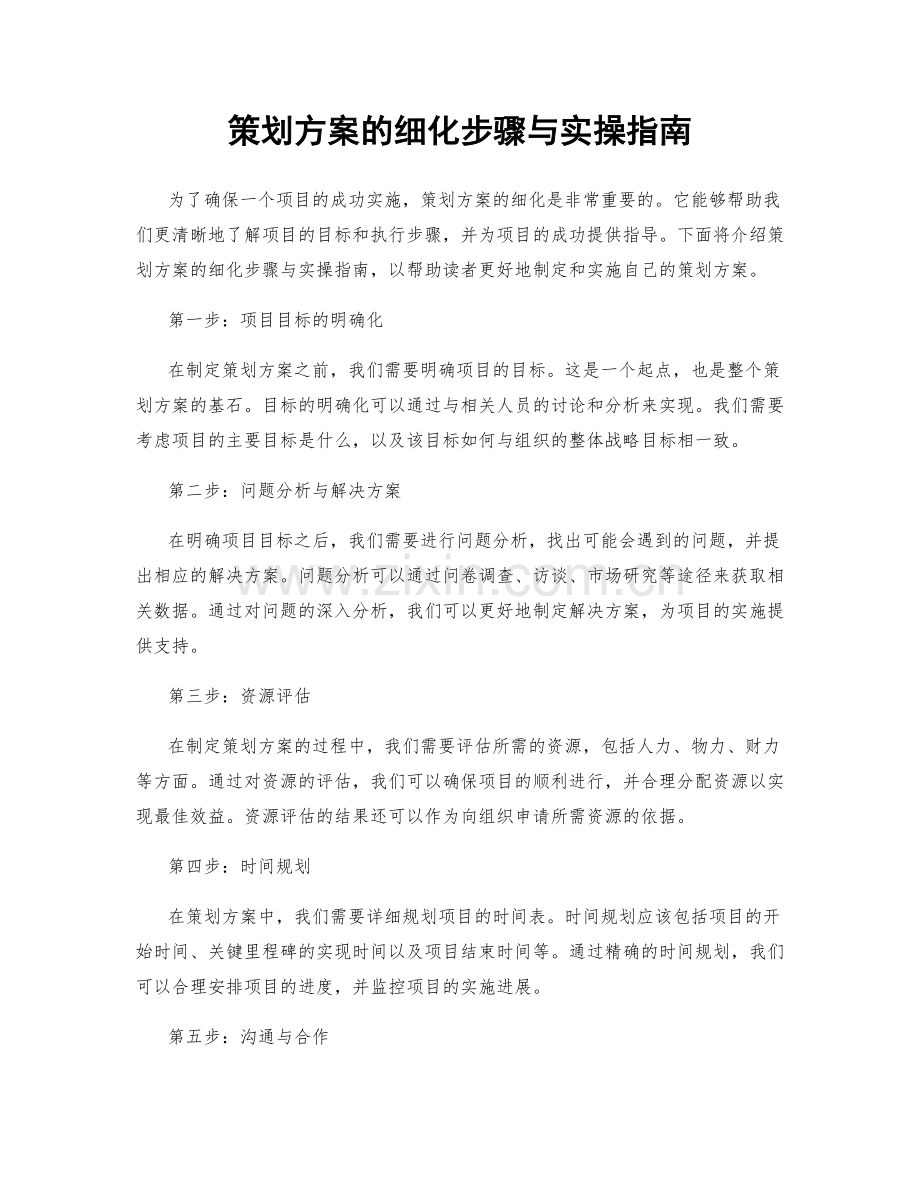 策划方案的细化步骤与实操指南.docx_第1页