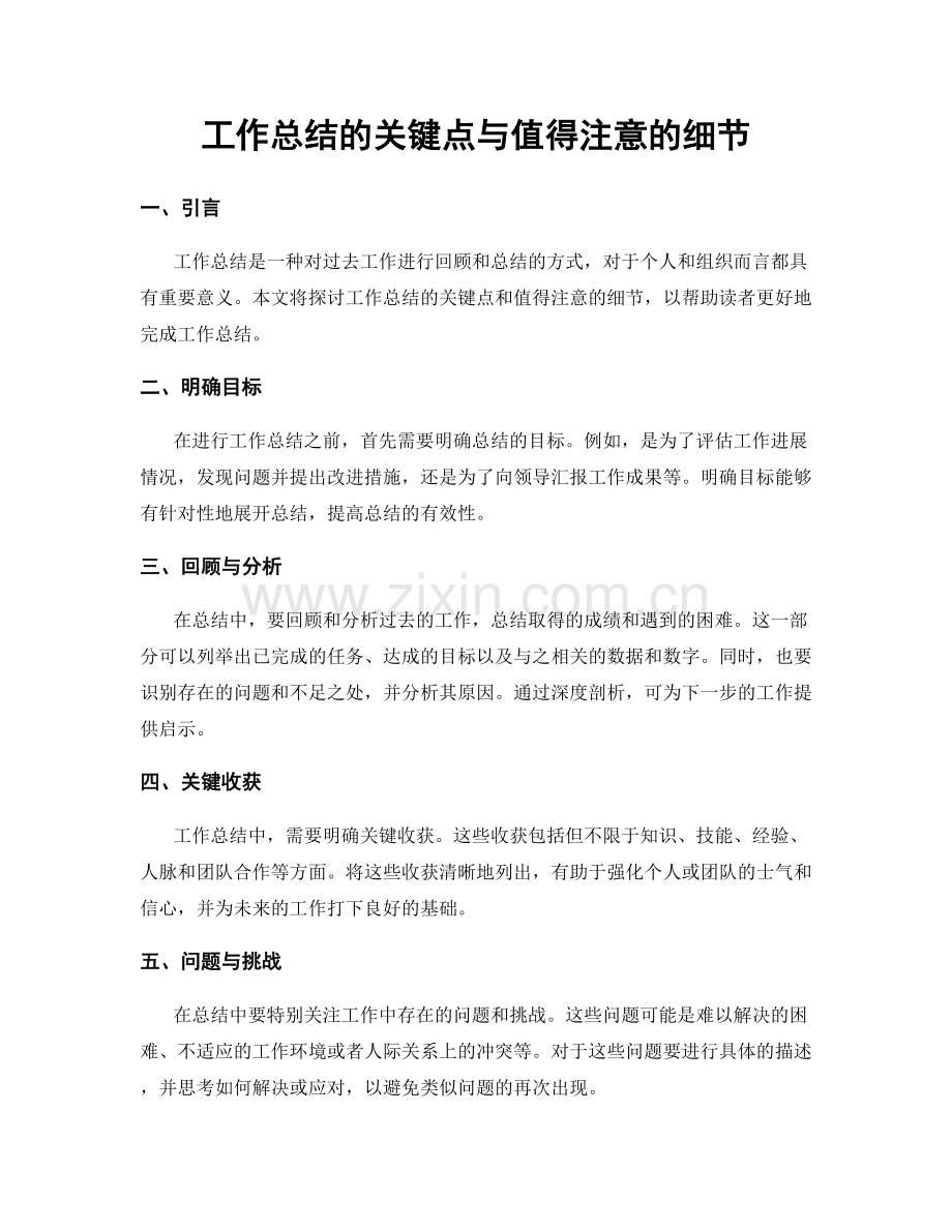 工作总结的关键点与值得注意的细节.docx_第1页