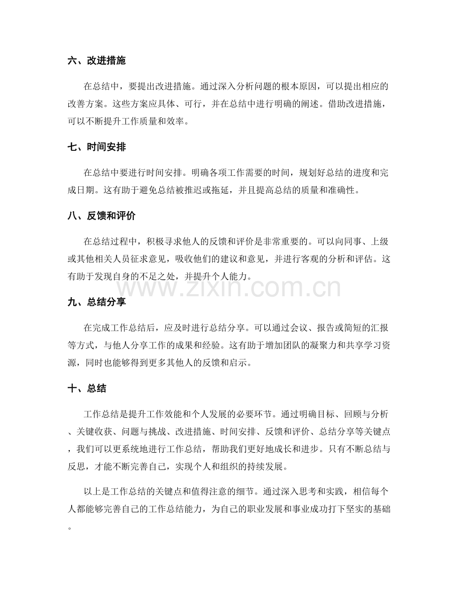 工作总结的关键点与值得注意的细节.docx_第2页