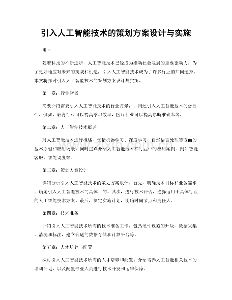 引入人工智能技术的策划方案设计与实施.docx_第1页
