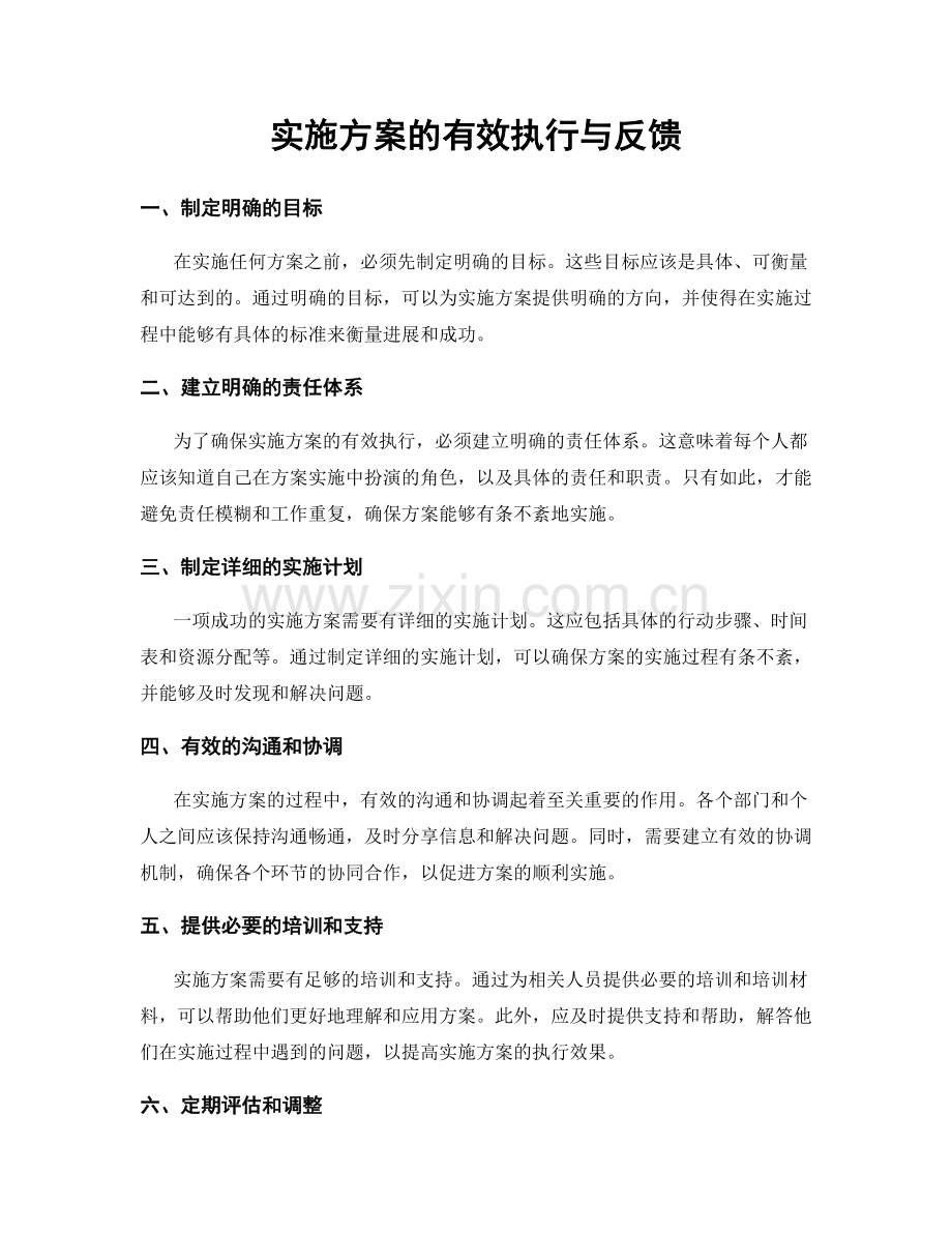 实施方案的有效执行与反馈.docx_第1页