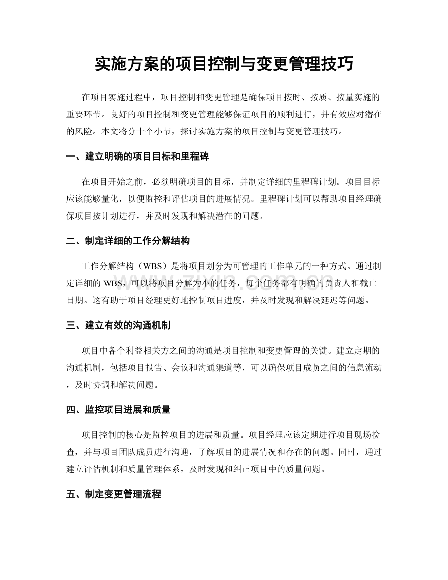 实施方案的项目控制与变更管理技巧.docx_第1页