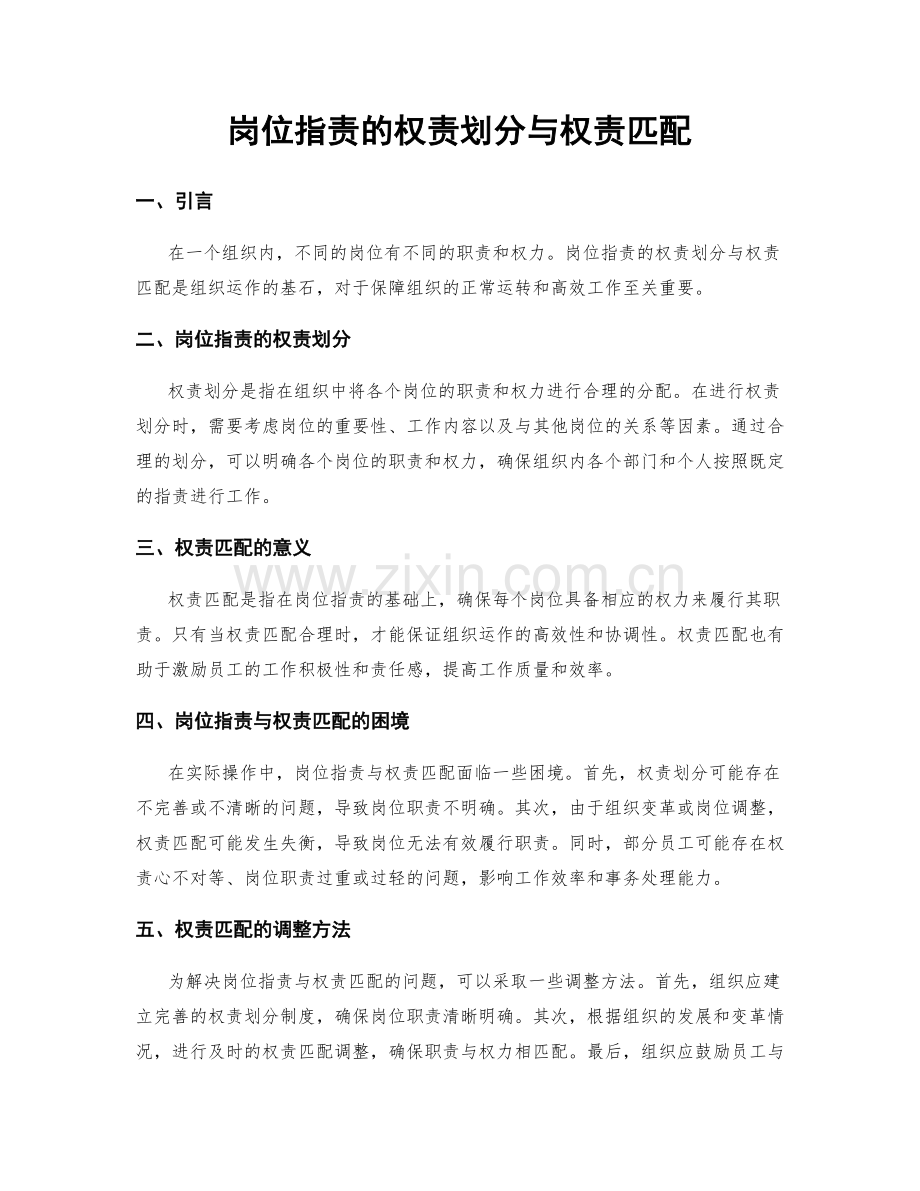 岗位职责的权责划分与权责匹配.docx_第1页