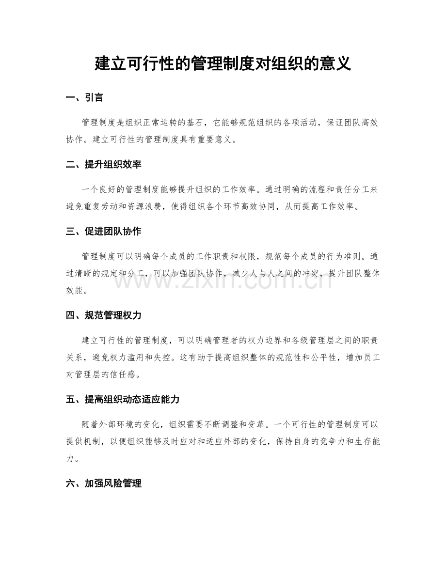 建立可行性的管理制度对组织的意义.docx_第1页
