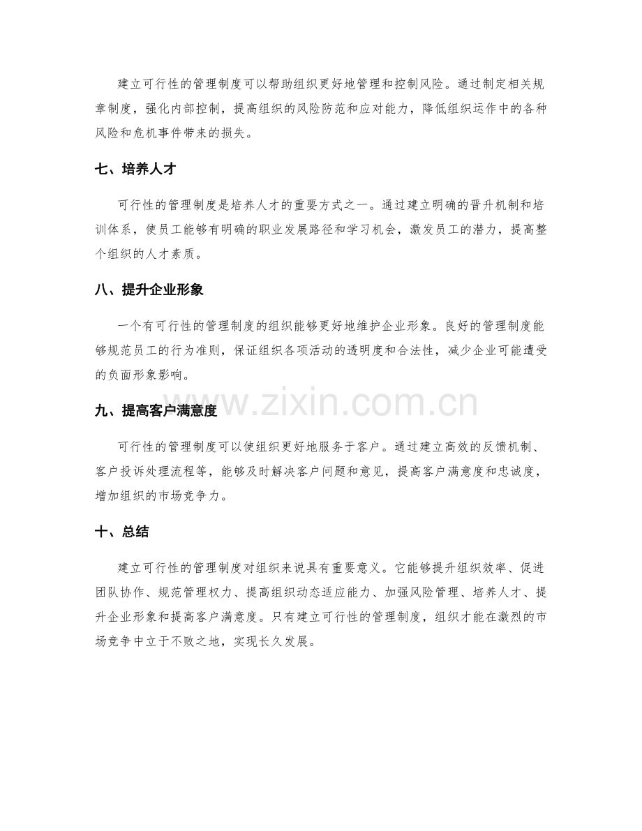 建立可行性的管理制度对组织的意义.docx_第2页