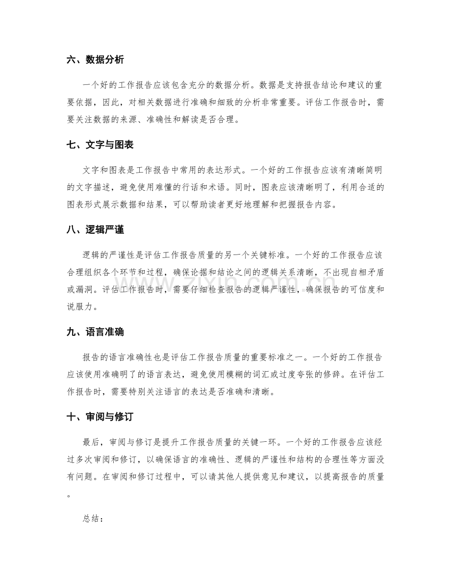 评估工作报告质量的常见标准与技巧.docx_第2页