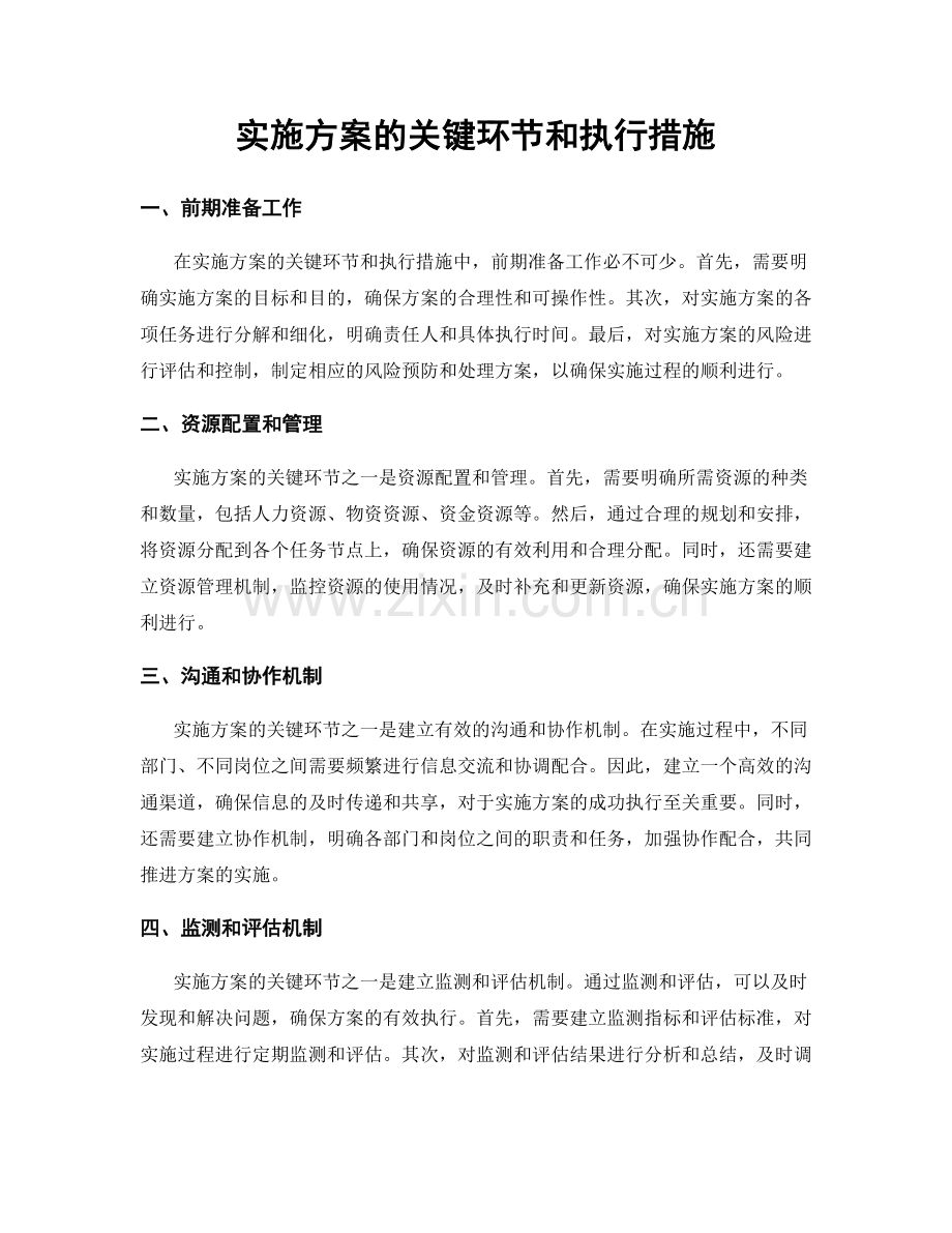 实施方案的关键环节和执行措施.docx_第1页