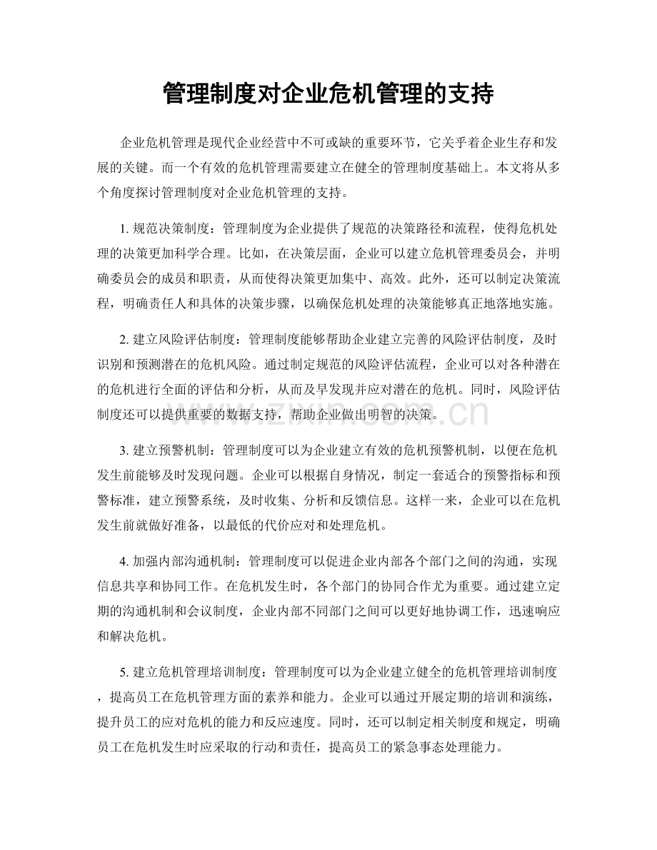 管理制度对企业危机管理的支持.docx_第1页