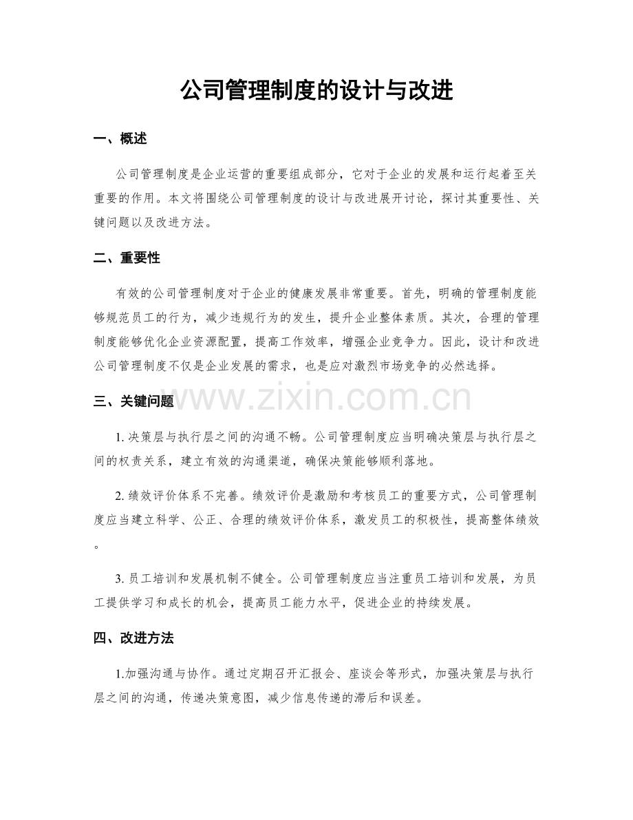 公司管理制度的设计与改进.docx_第1页