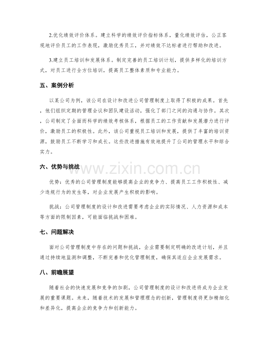 公司管理制度的设计与改进.docx_第2页