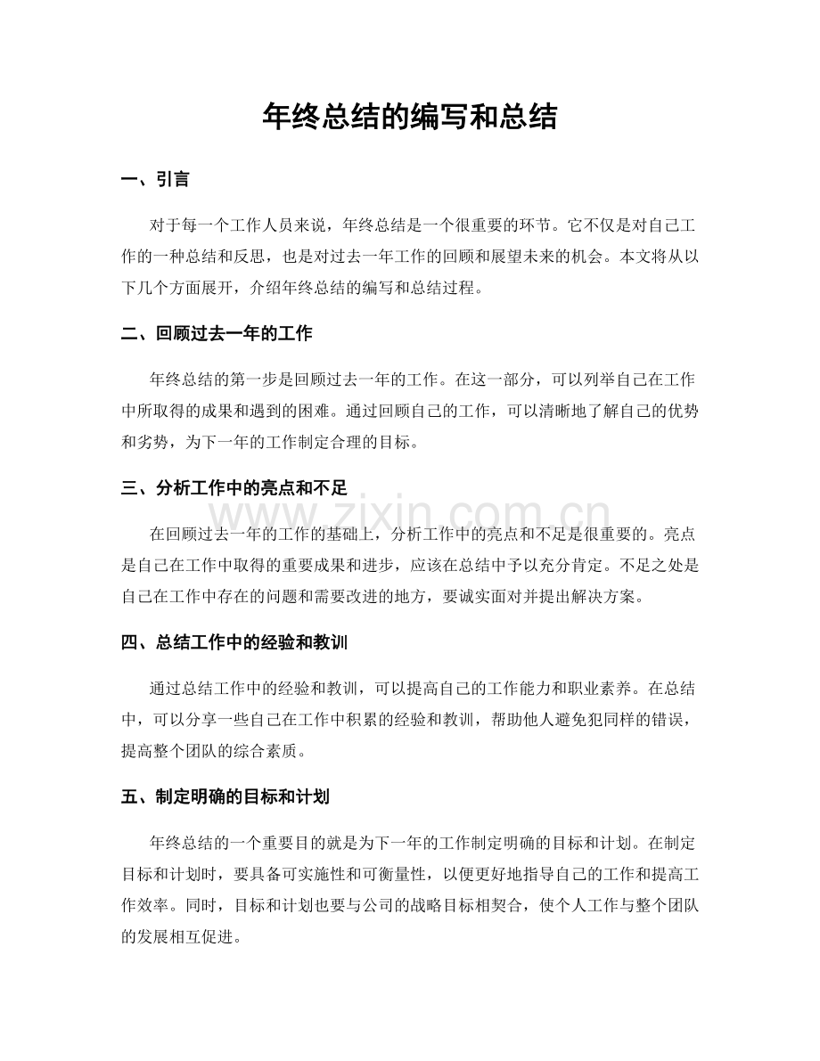 年终总结的编写和总结.docx_第1页