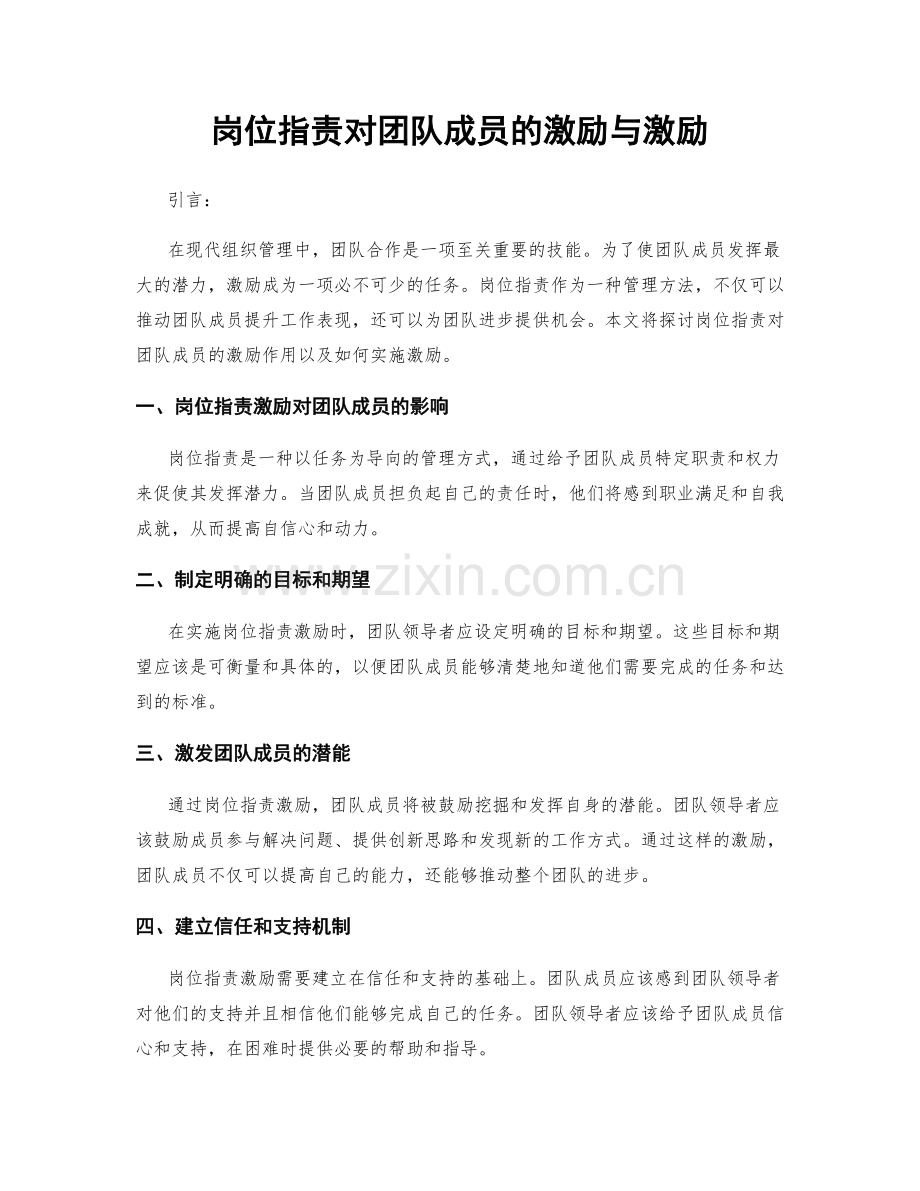 岗位职责对团队成员的激励与激励.docx_第1页