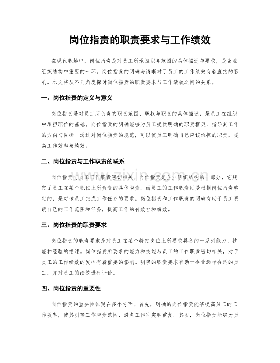 岗位职责的职责要求与工作绩效.docx_第1页