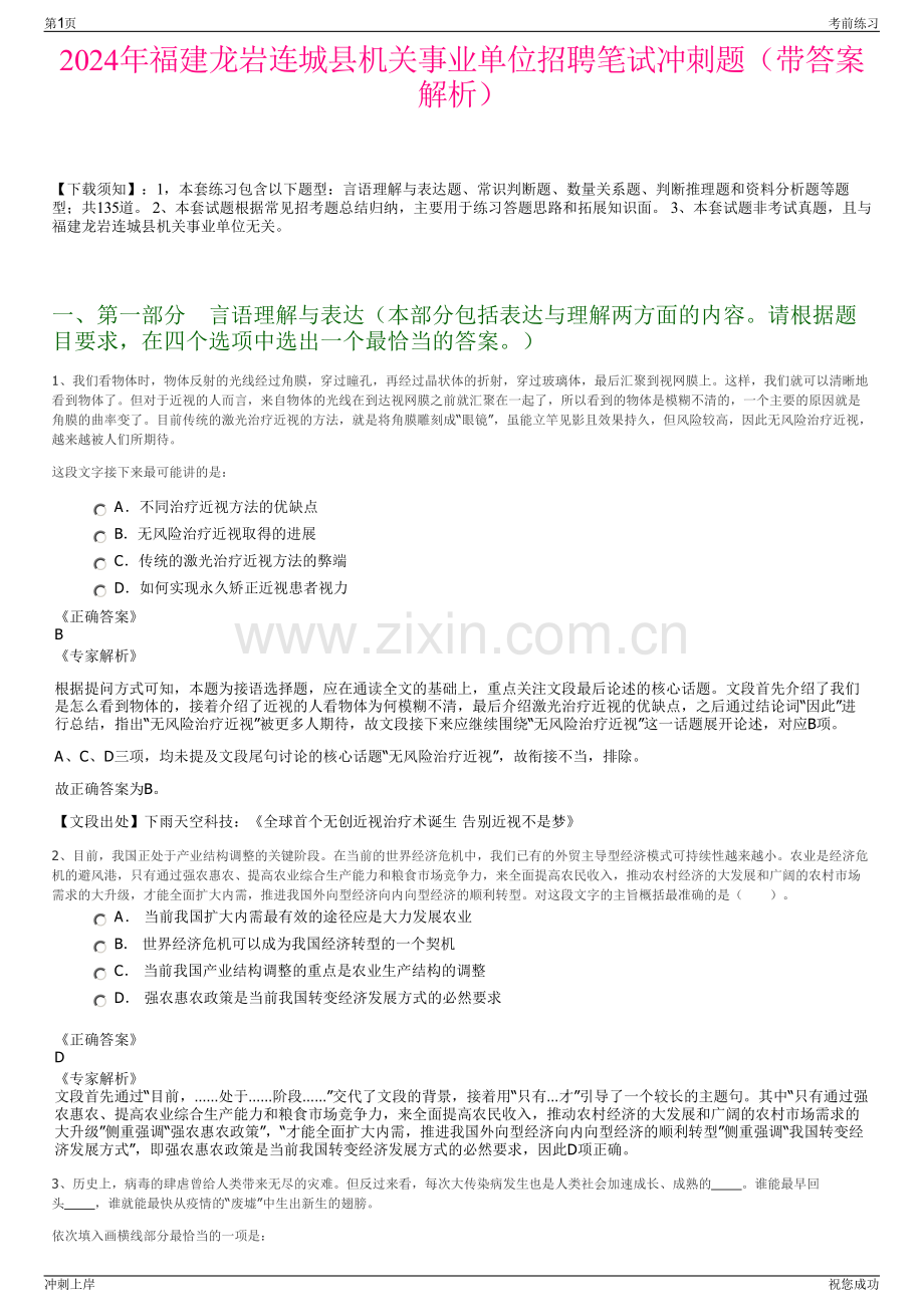 2024年福建龙岩连城县机关事业单位招聘笔试冲刺题（带答案解析）.pdf_第1页