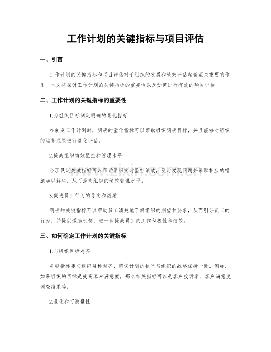 工作计划的关键指标与项目评估.docx_第1页