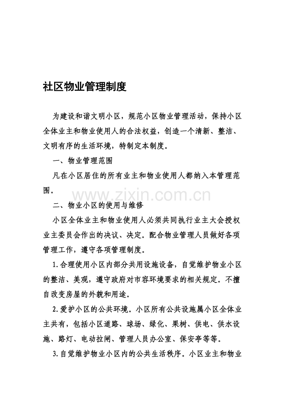 社区物业管理制度.doc_第1页