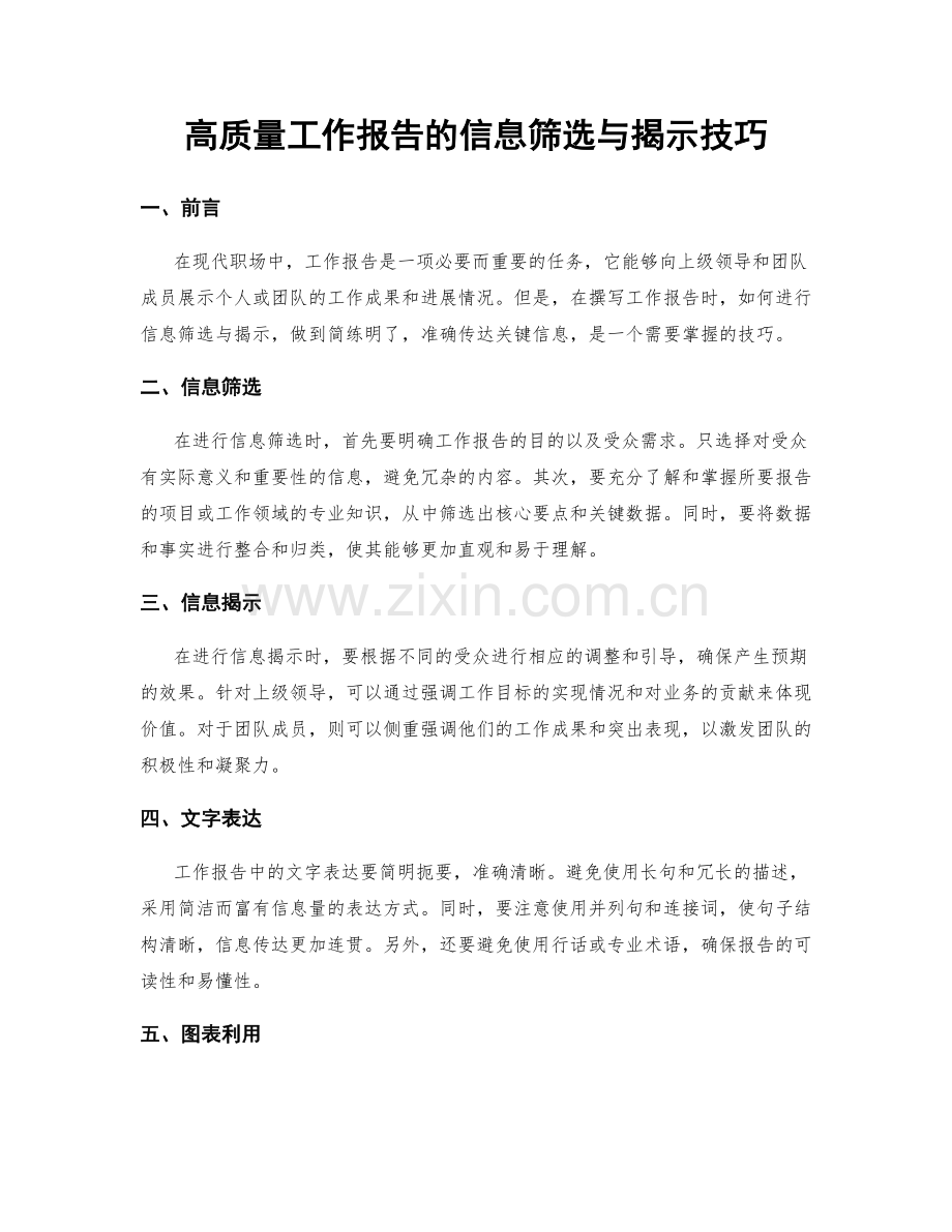 高质量工作报告的信息筛选与揭示技巧.docx_第1页