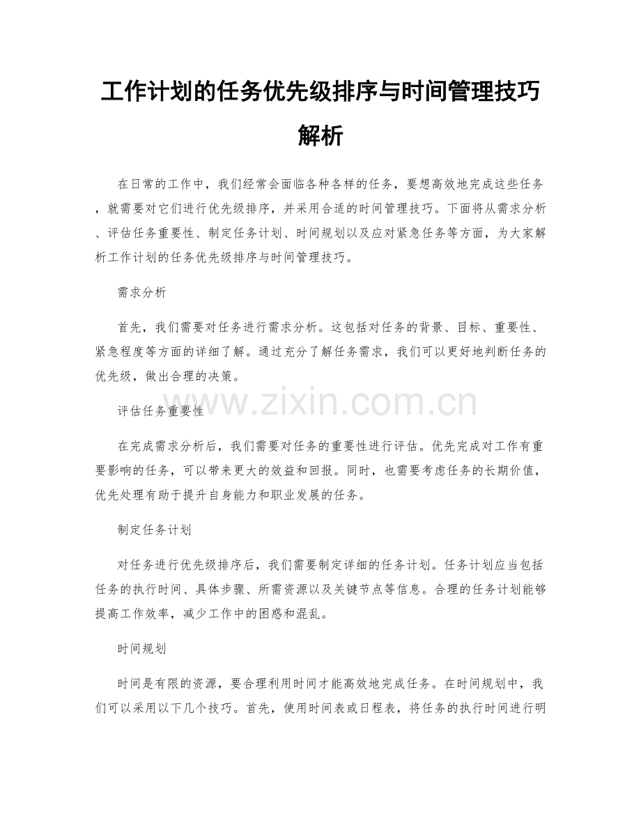 工作计划的任务优先级排序与时间管理技巧解析.docx_第1页