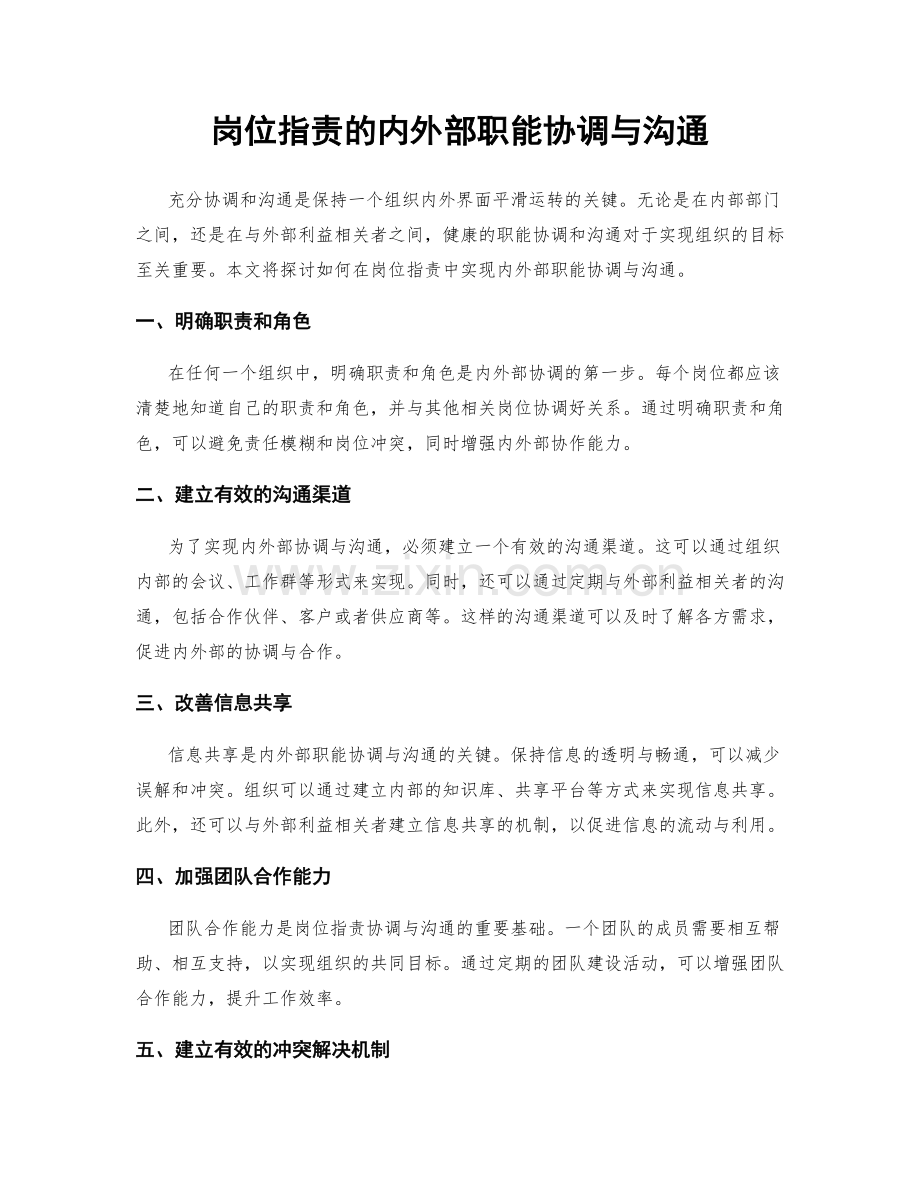 岗位职责的内外部职能协调与沟通.docx_第1页