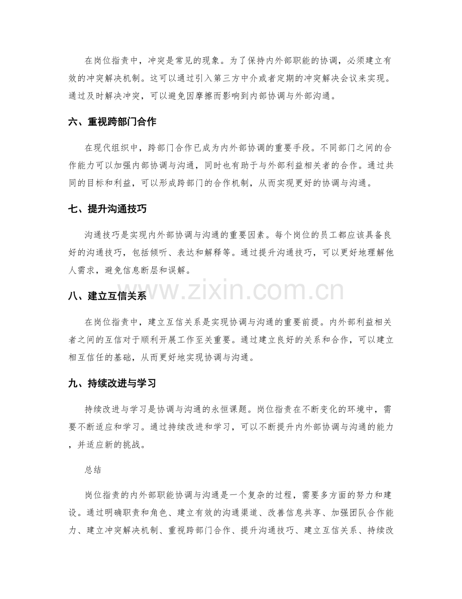 岗位职责的内外部职能协调与沟通.docx_第2页