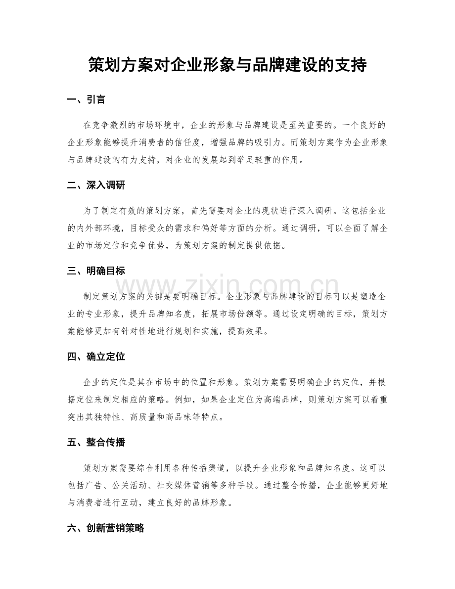 策划方案对企业形象与品牌建设的支持.docx_第1页