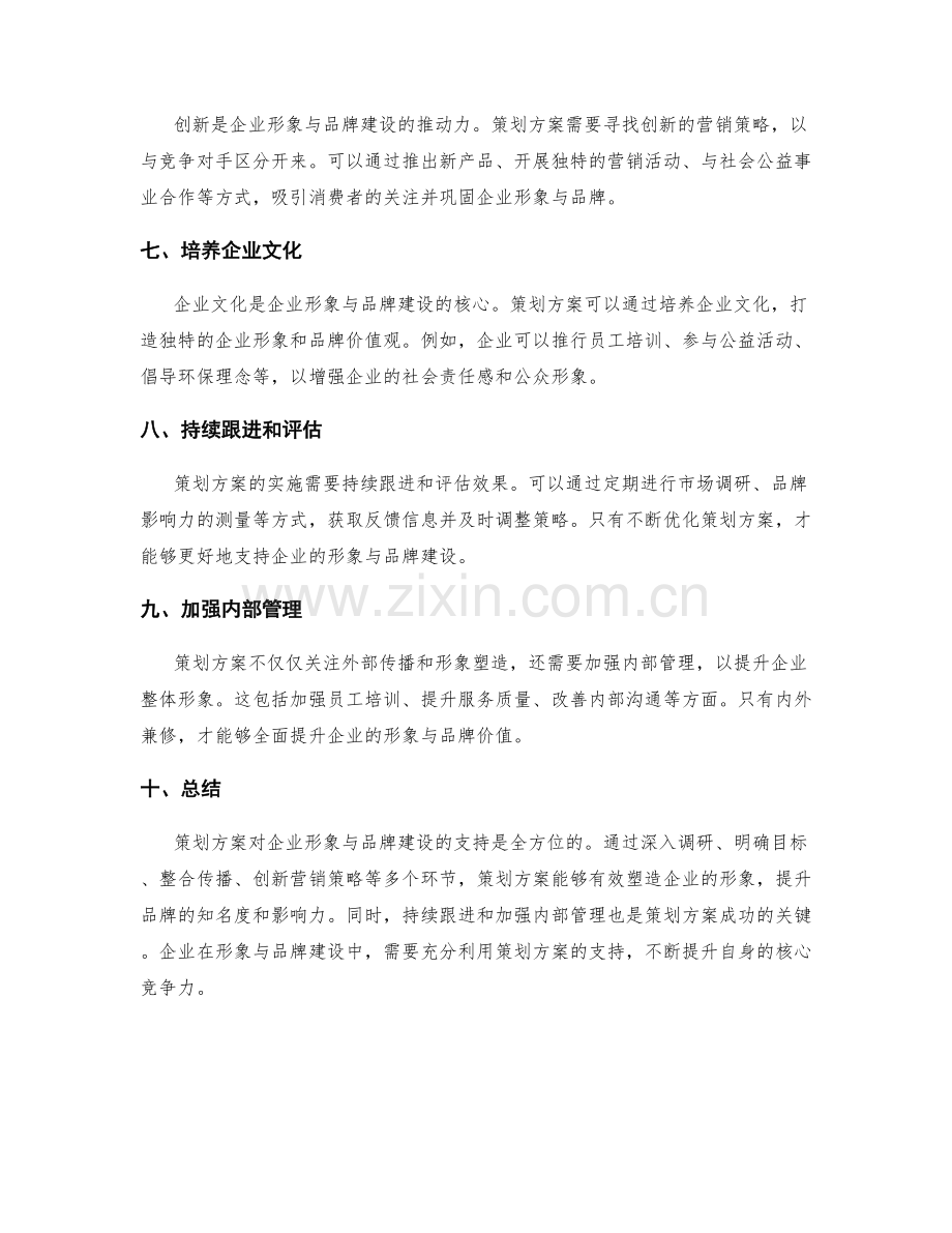 策划方案对企业形象与品牌建设的支持.docx_第2页