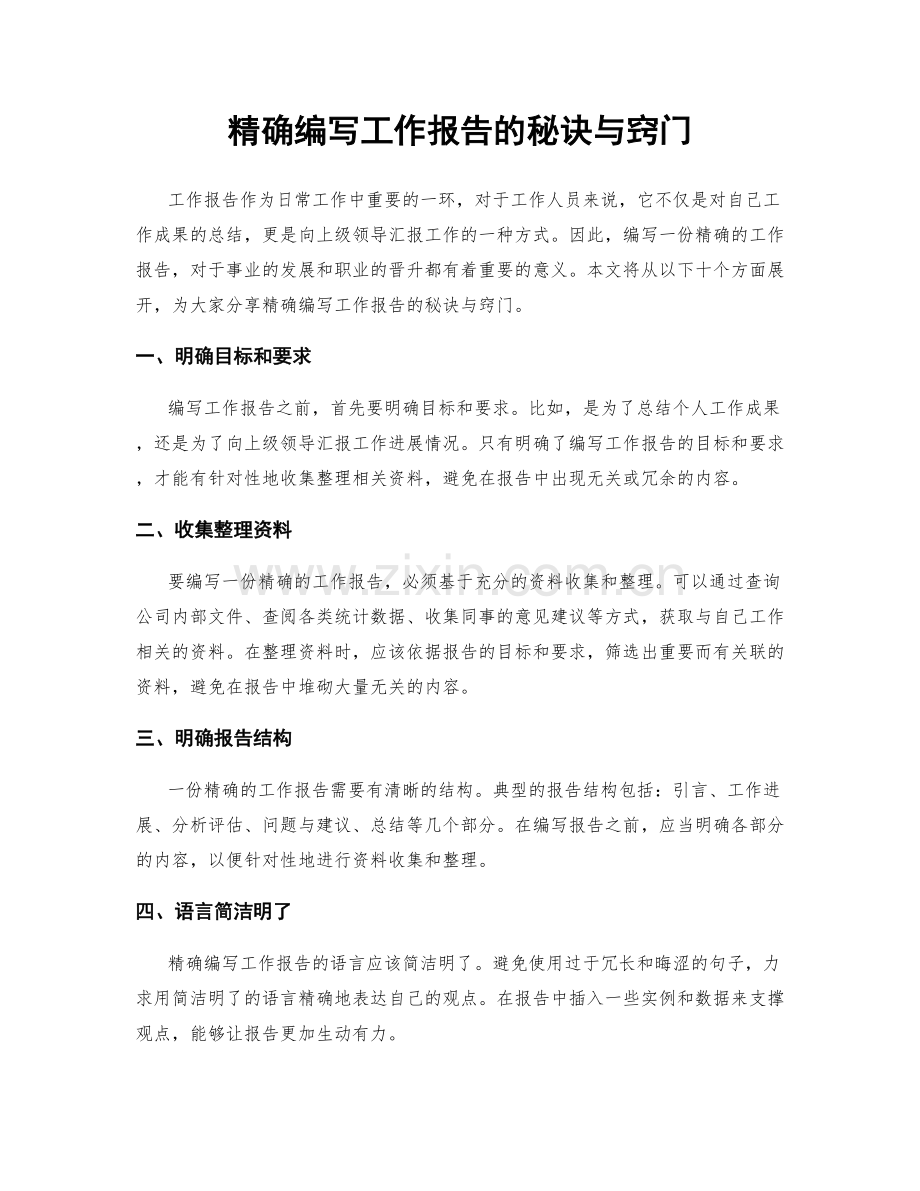 精确编写工作报告的秘诀与窍门.docx_第1页