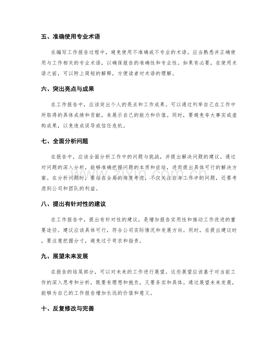 精确编写工作报告的秘诀与窍门.docx_第2页